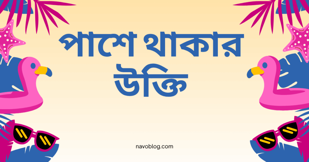 পাশে থাকার উক্তি