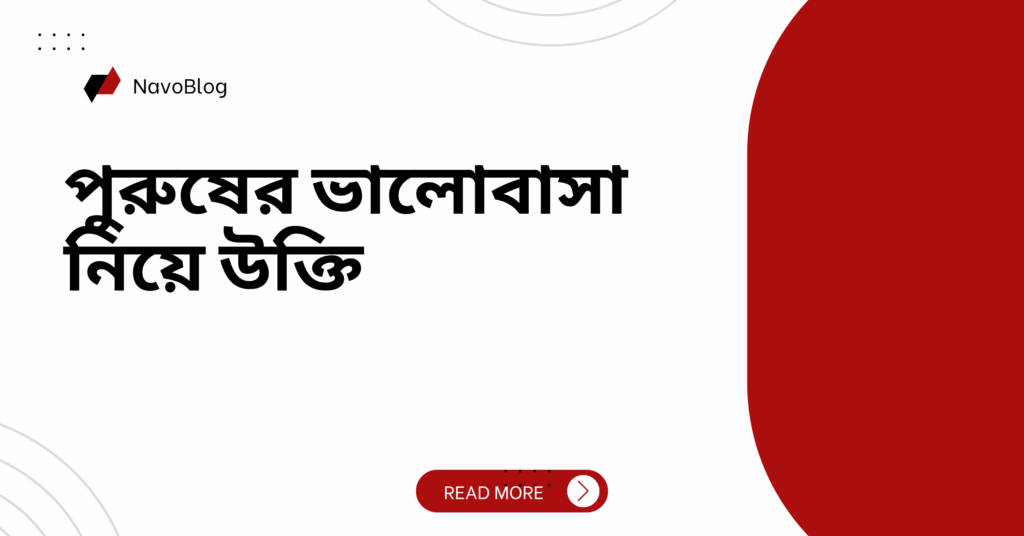 পুরুষের ভালোবাসা নিয়ে উক্তি – বাছাইকৃত সেরা উক্তি ক্যাপশন পুরুষের ভালোবাসা নিয়ে উক্তি