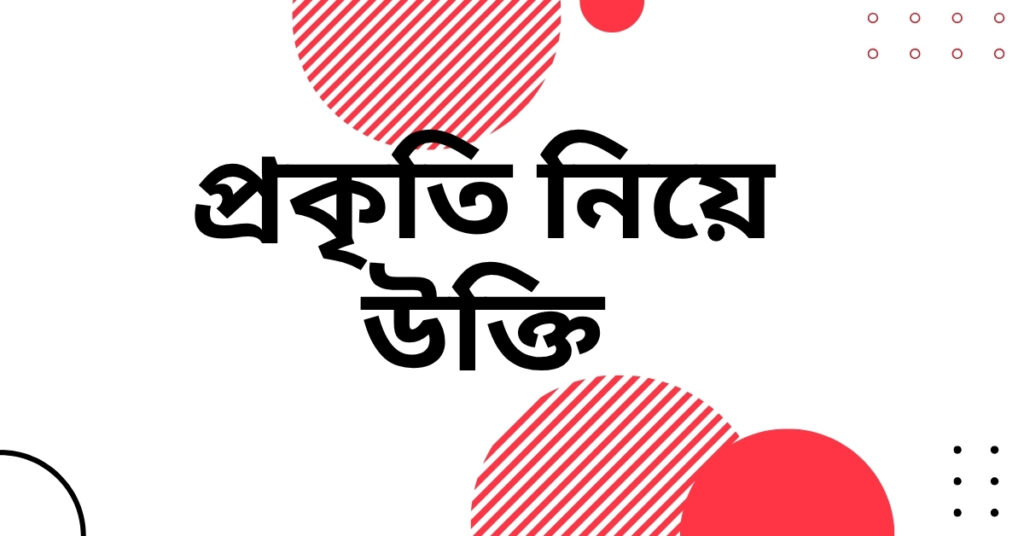 প্রকৃতি নিয়ে উক্তি