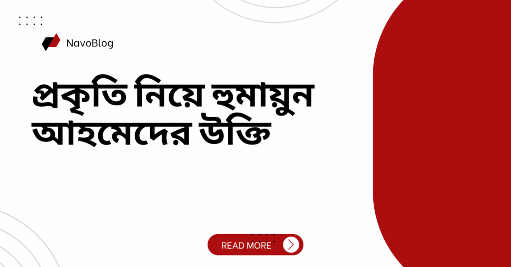 প্রকৃতি নিয়ে হুমায়ুন আহমেদের উক্তি – জীবনের জন্য সেরা দিকনির্দেশনামূলক বাণী প্রকৃতি নিয়ে হুমায়ুন আহমেদের উক্তি