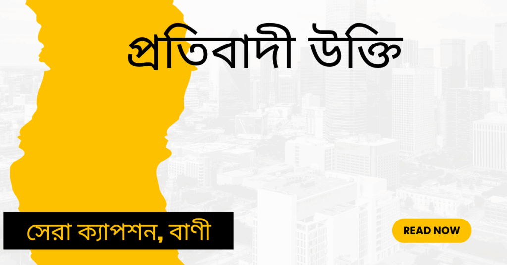 প্রতিবাদী উক্তি