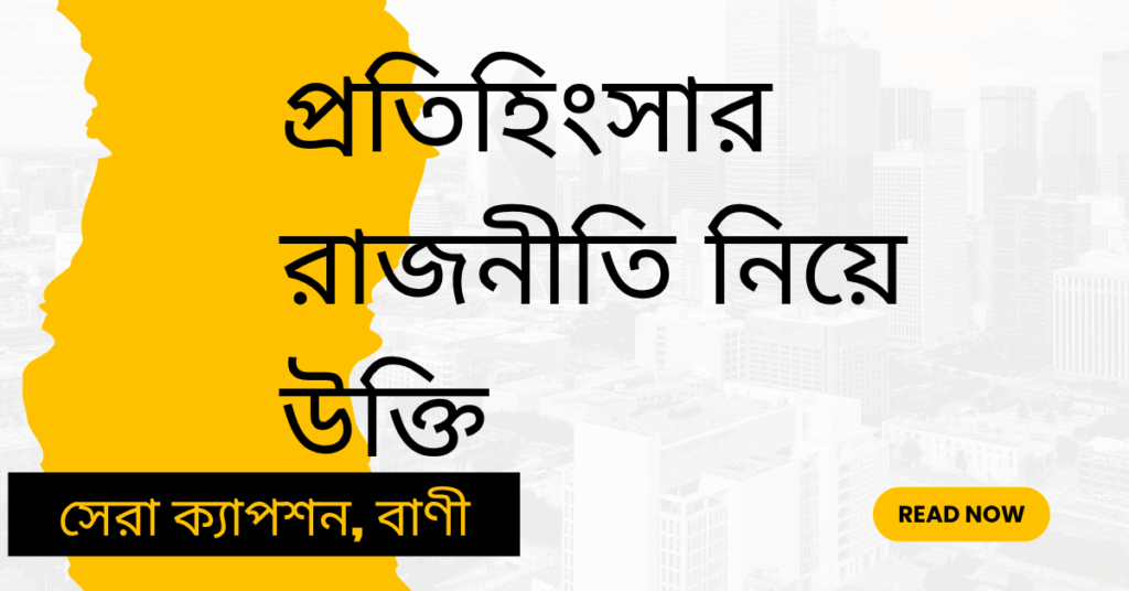 প্রতিহিংসার রাজনীতি নিয়ে উক্তি