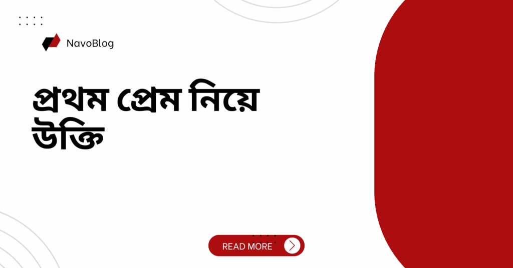 প্রথম প্রেম নিয়ে উক্তি