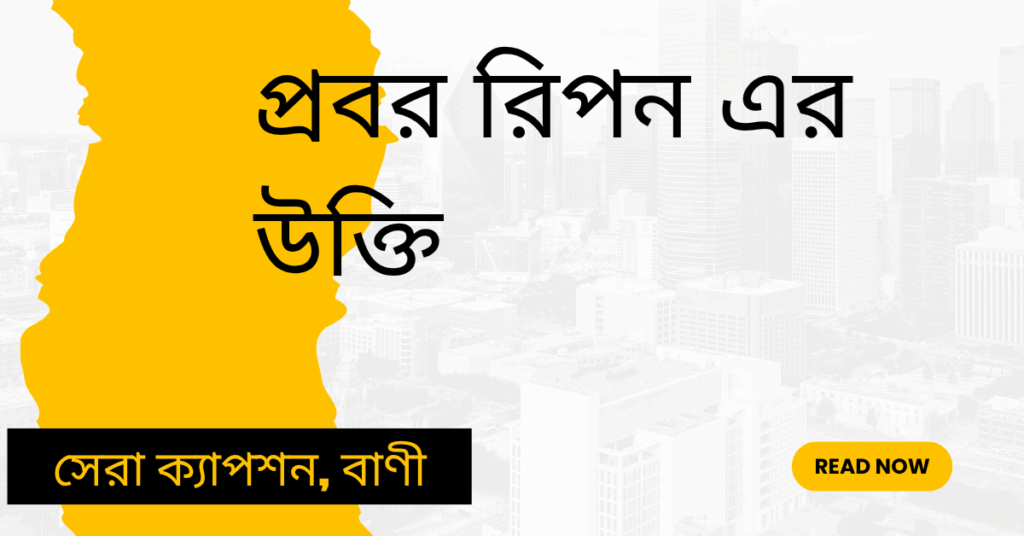 প্রবর রিপন এর উক্তি – বিদ্রোহী কবির সেরা বাণী সমূহ প্রবর রিপন এর উক্তি