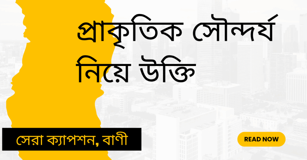 প্রাকৃতিক সৌন্দর্য নিয়ে উক্তি