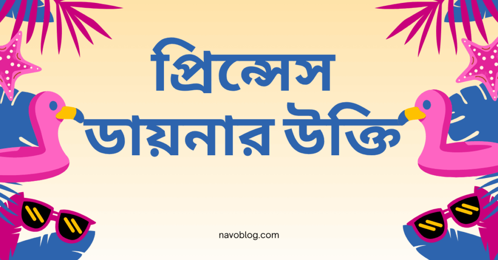 প্রিন্সেস ডায়নার উক্তি