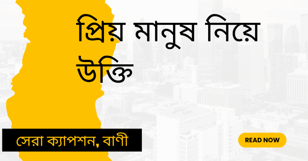 প্রিয় মানুষ নিয়ে উক্তি – বাছাইকৃত সেরা উক্তি ক্যাপশন প্রিয় মানুষ নিয়ে উক্তি