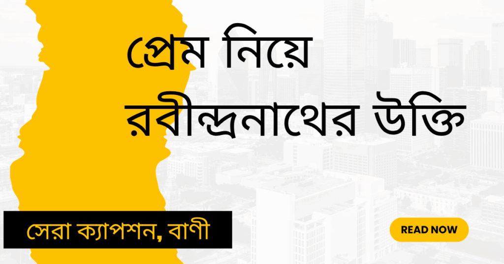 প্রেম নিয়ে রবীন্দ্রনাথের উক্তি