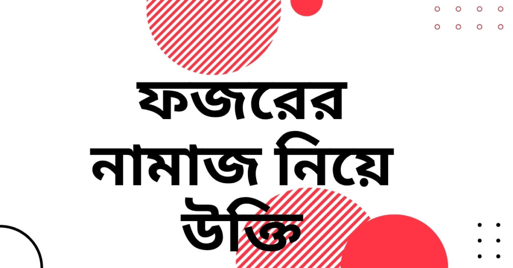 ফজরের নামাজ নিয়ে উক্তি – বাছাইকৃত সেরা উক্তি ও দিকনির্দেশনা ফজরের নামাজ নিয়ে উক্তি