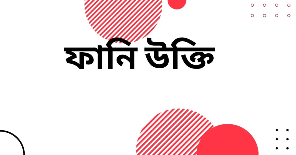 ফানি উক্তি