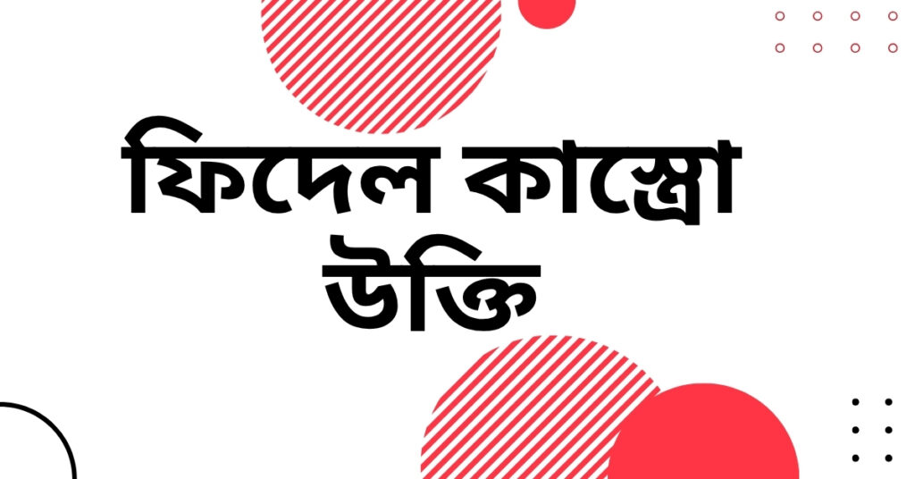 ফিদেল কাস্ত্রো উক্তি
