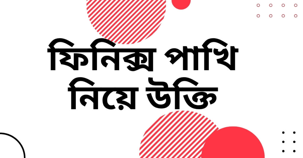 ফিনিক্স পাখি নিয়ে উক্তি – বাছাইকৃত সেরা উক্তি ও ফেসবুক ক্যাপশন ফিনিক্স পাখি নিয়ে উক্তি