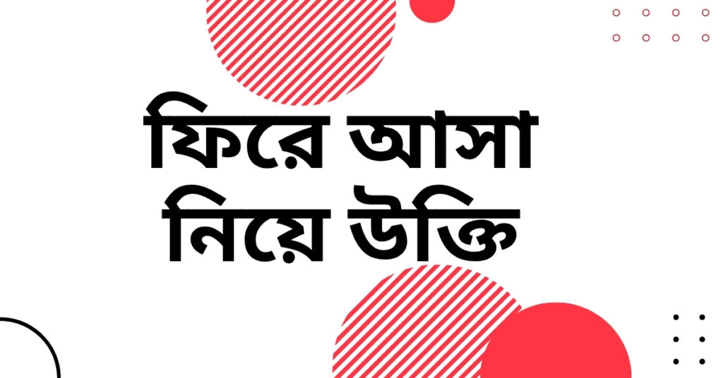 ফিরে আসা নিয়ে উক্তি