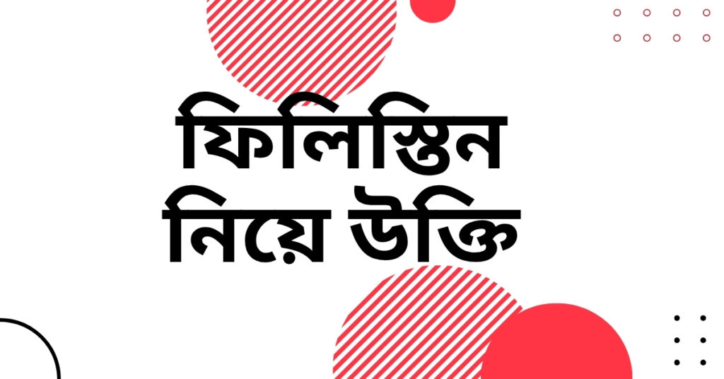 ফিলিস্তিন নিয়ে উক্তি