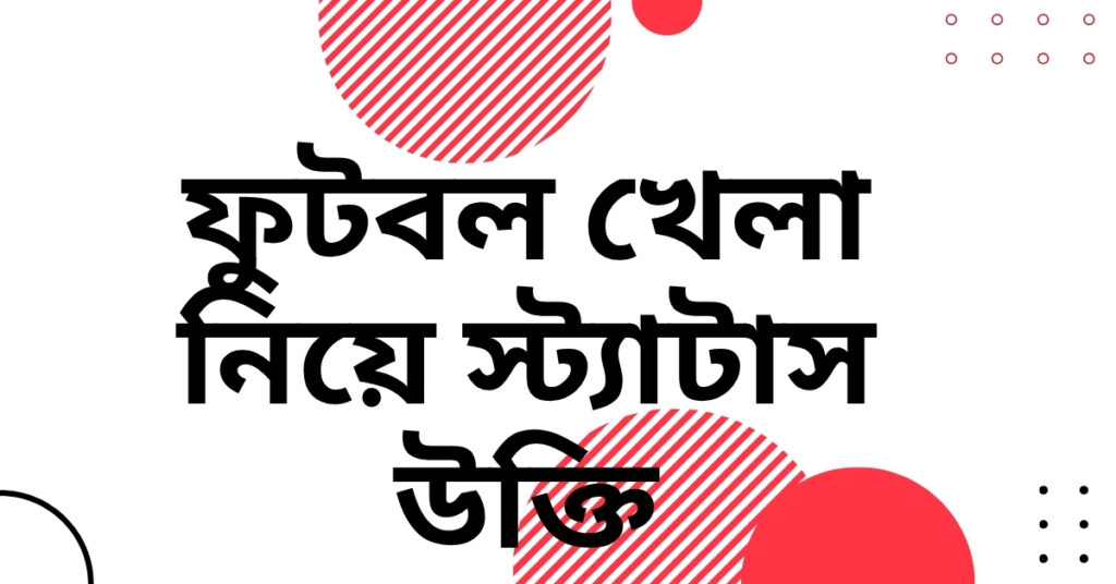 ফুটবল খেলা নিয়ে স্ট্যাটাস উক্তি