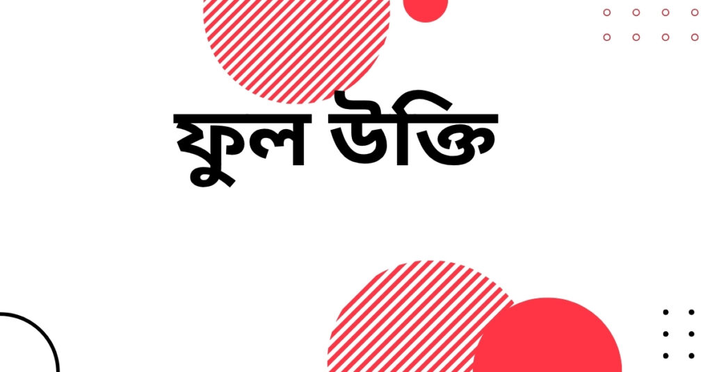 ফুল উক্তি – হৃদয় ছোঁয়া বাণী যা জীবন ও ফেসবুক ক্যাপশনে অনুপ্রেরণা জোগাবে ফুল উক্তি