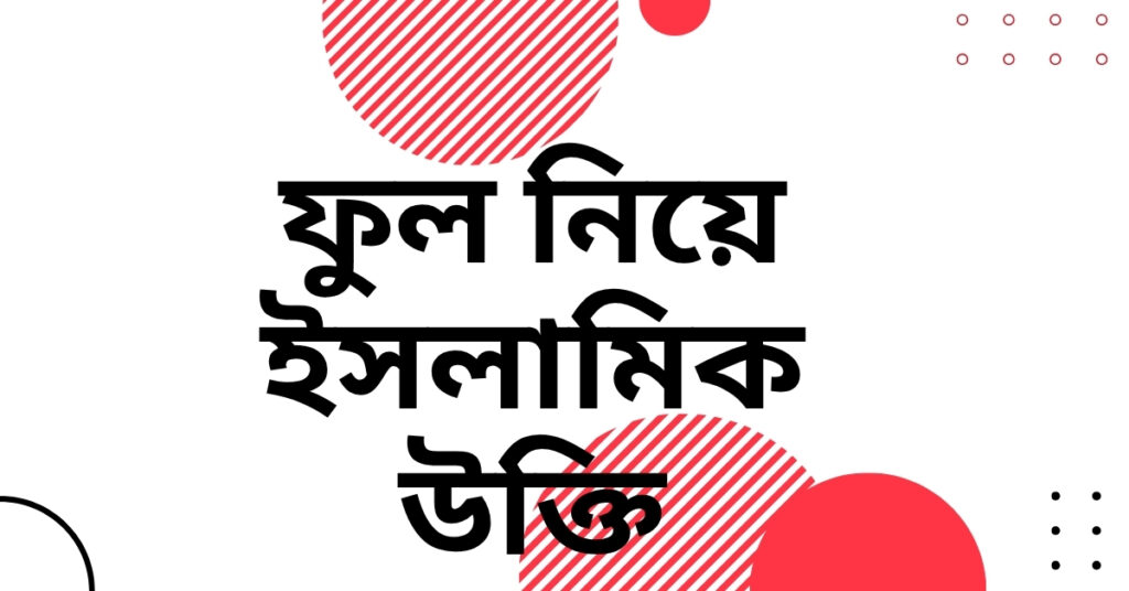 ফুল নিয়ে ইসলামিক উক্তি