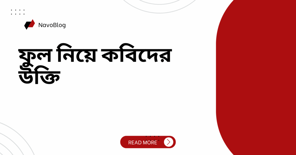 ফুল নিয়ে কবিদের উক্তি