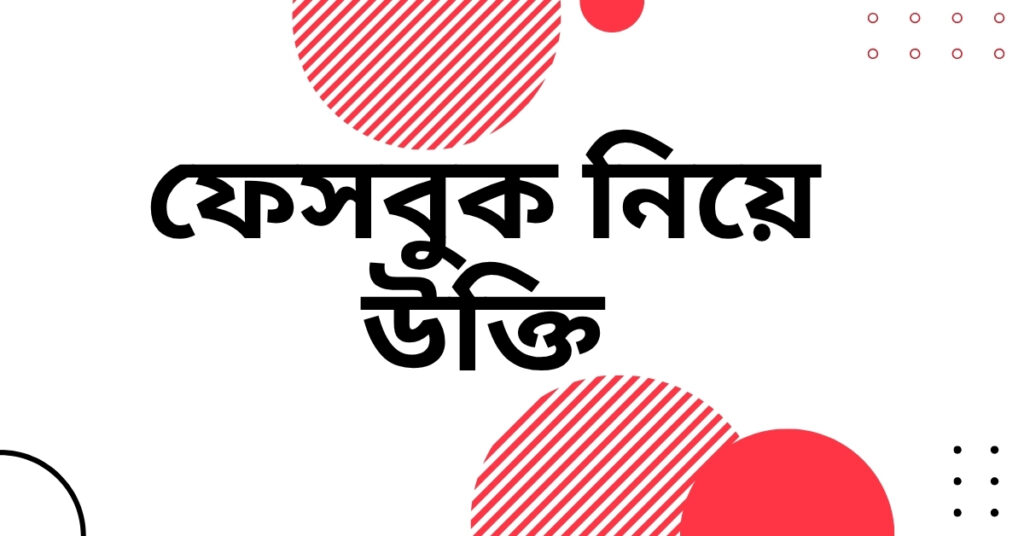 ফেসবুক নিয়ে উক্তি – বাছাইকৃত সেরা উক্তি ক্যাপশন ফেসবুক নিয়ে উক্তি