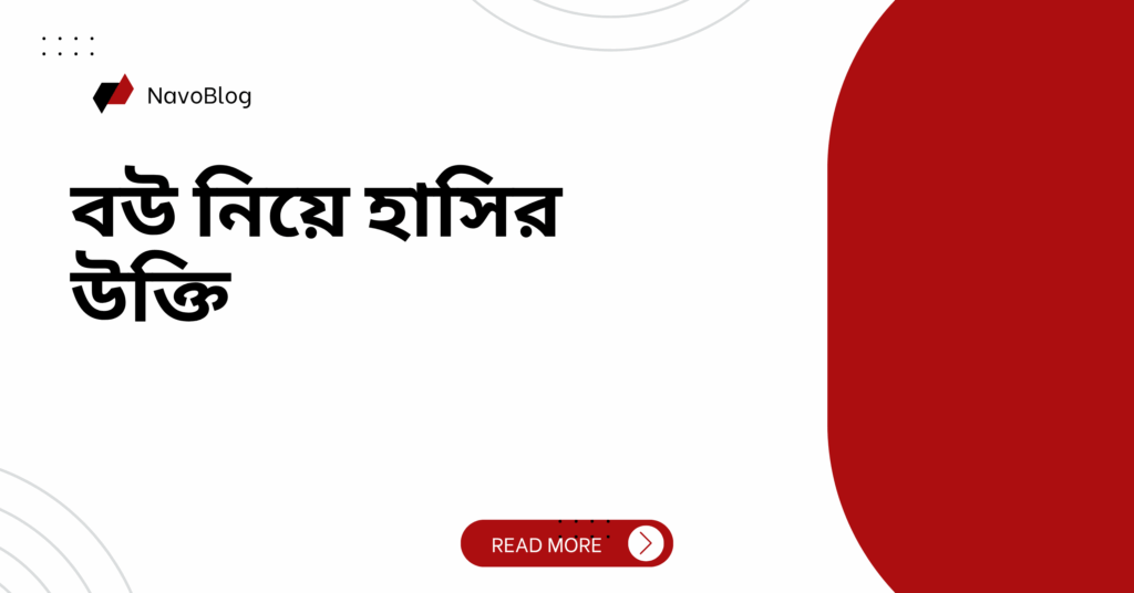 বউ নিয়ে হাসির উক্তি – জীবনের জন্য সেরা দিকনির্দেশনামূলক বাণী বউ নিয়ে হাসির উক্তি