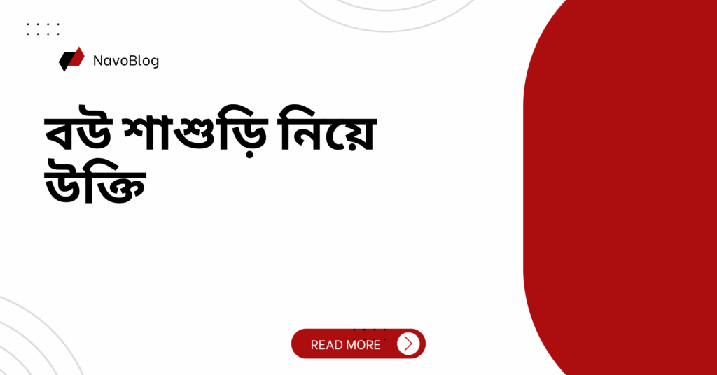 বউ শাশুড়ি নিয়ে উক্তি