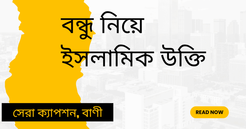 বন্ধু নিয়ে ইসলামিক উক্তি – জীবনের জন্য সেরা দিকনির্দেশনামূলক বাণী বন্ধু নিয়ে ইসলামিক উক্তি