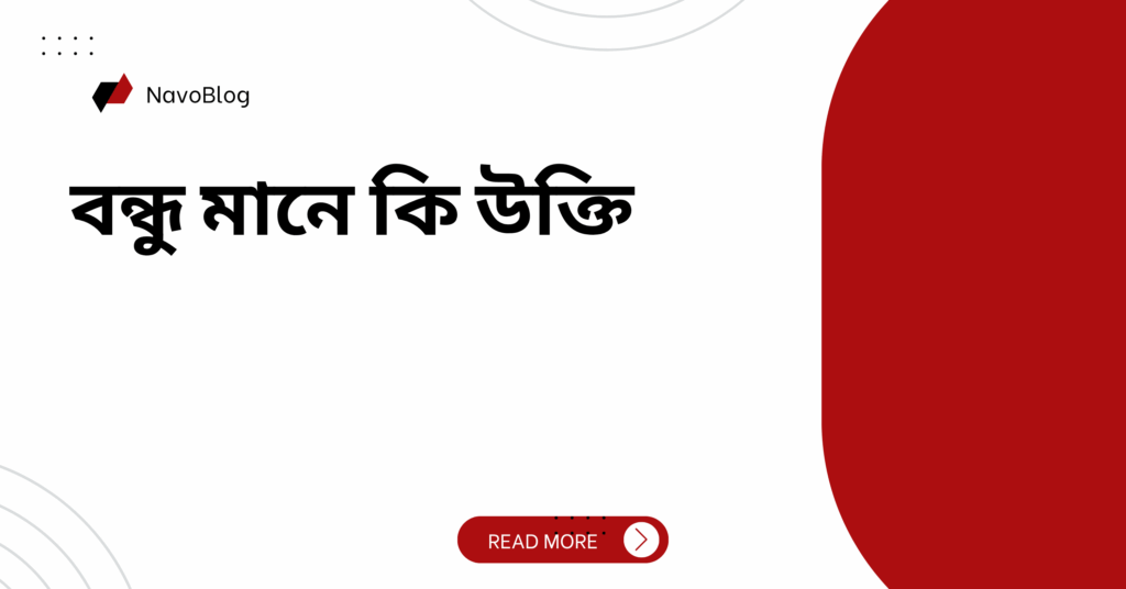 বন্ধু মানে কি উক্তি