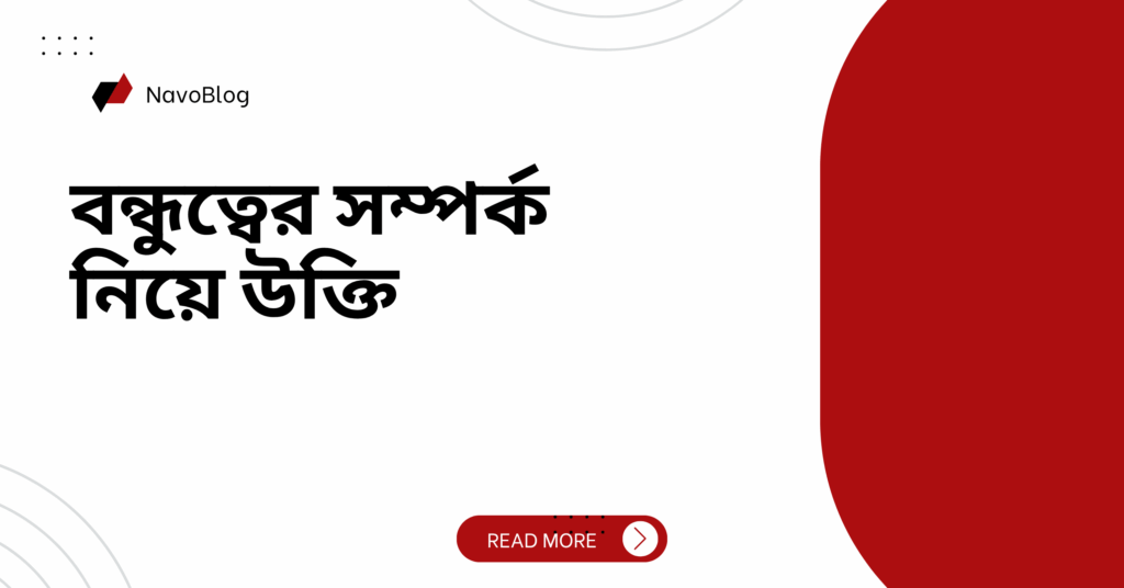 বন্ধুত্বের সম্পর্ক নিয়ে উক্তি – বাছাইকৃত সেরা উক্তি ক্যাপশন বন্ধুত্বের সম্পর্ক নিয়ে উক্তি