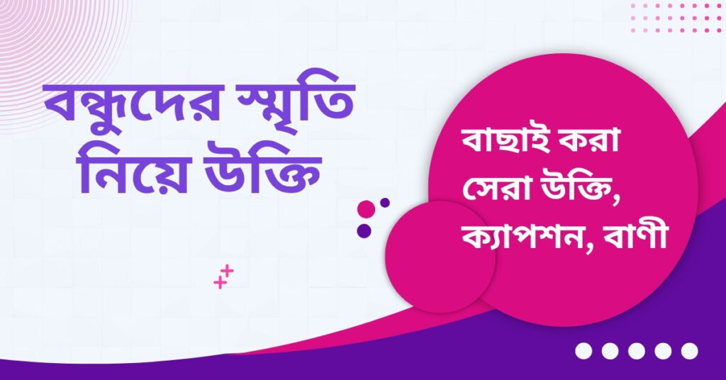 বন্ধুদের স্মৃতি নিয়ে উক্তি – বাছাইকৃত সেরা উক্তি ক্যাপশন বন্ধুদের স্মৃতি নিয়ে উক্তি