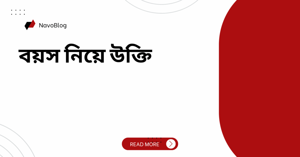 বয়স নিয়ে উক্তি