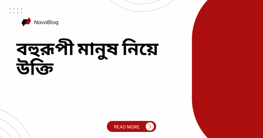 বহুরূপী মানুষ নিয়ে উক্তি – বাছাইকৃত সেরা উক্তি ক্যাপশন বহুরূপী মানুষ নিয়ে উক্তি