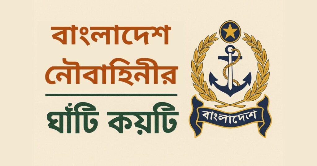 বাংলাদেশ নৌবাহিনীর ঘাঁটি কয়টি
