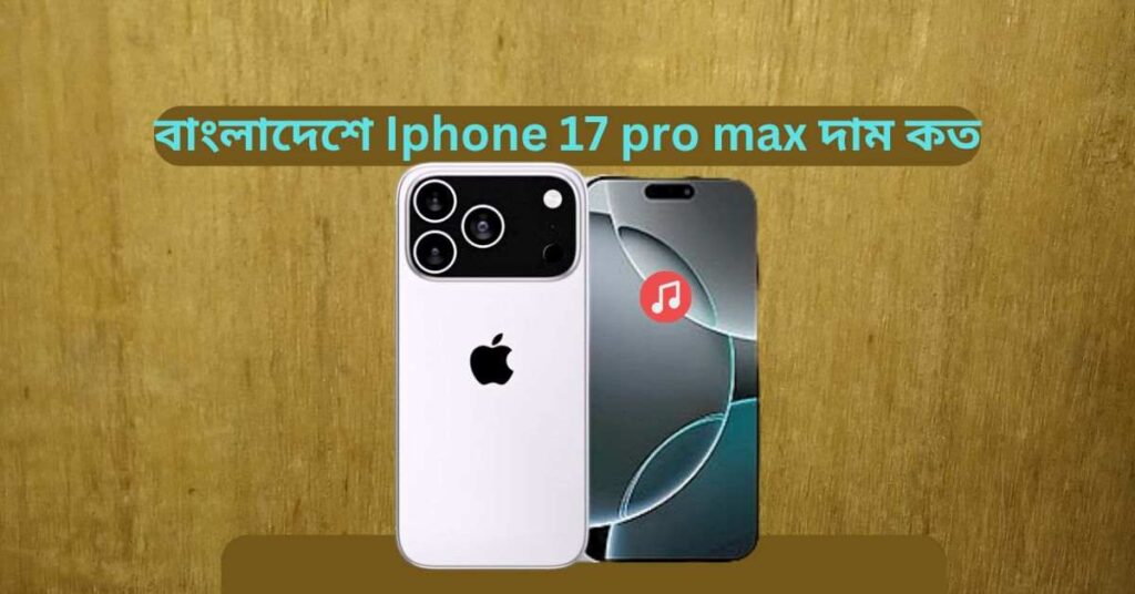 Iphone 17 pro max দাম কত