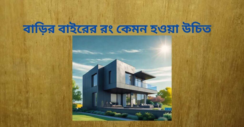 বাড়ির বাইরের রং কেমন হওয়া উচিত