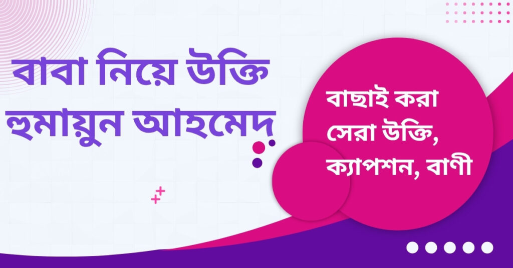 বাবা নিয়ে উক্তি হুমায়ুন আহমেদ – বাছাইকৃত সেরা উক্তি ক্যাপশন ও জীবনের অনুপ্রেরণা বাবা নিয়ে উক্তি হুমায়ুন আহমেদ