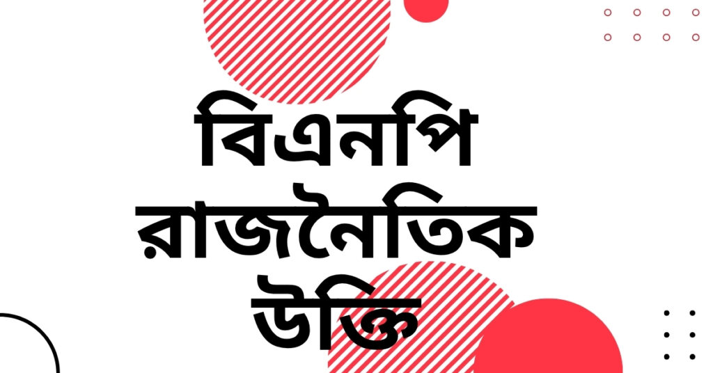 বিএনপি রাজনৈতিক উক্তি