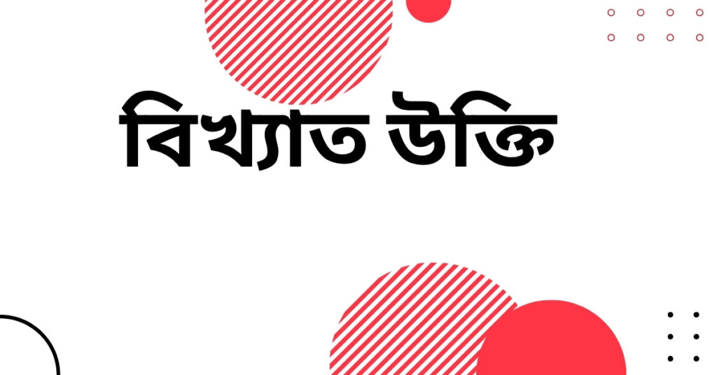 বিখ্যাত উক্তি