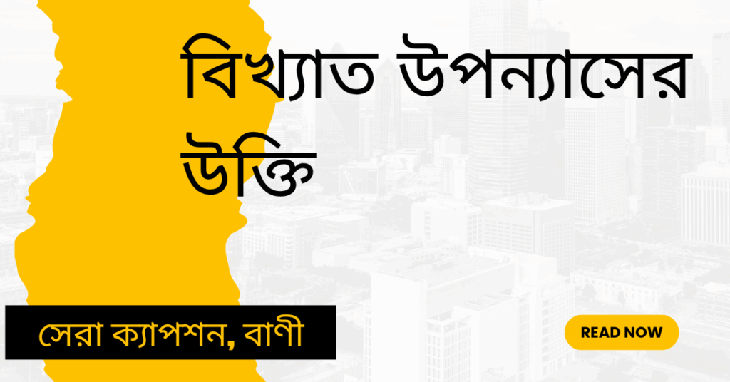 বিখ্যাত উপন্যাসের উক্তি