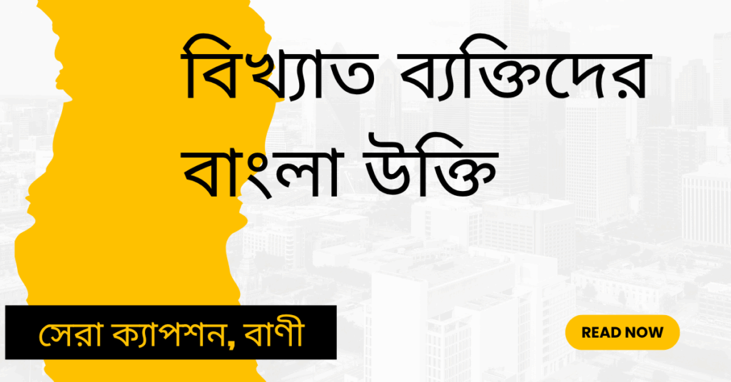 বিখ্যাত ব্যক্তিদের বাংলা উক্তি