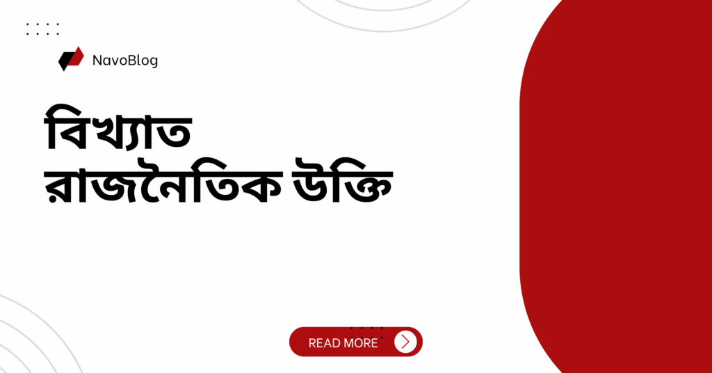 বিখ্যাত রাজনৈতিক উক্তি – জীবনের জন্য সেরা দিকনির্দেশনামূলক বাণী বিখ্যাত রাজনৈতিক উক্তি