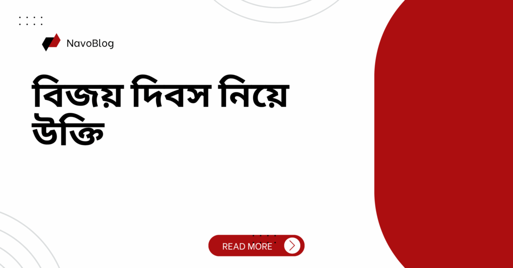 বিজয় দিবস নিয়ে উক্তি – বাছাইকৃত সেরা উক্তি ক্যাপশন বিজয় দিবস নিয়ে উক্তি