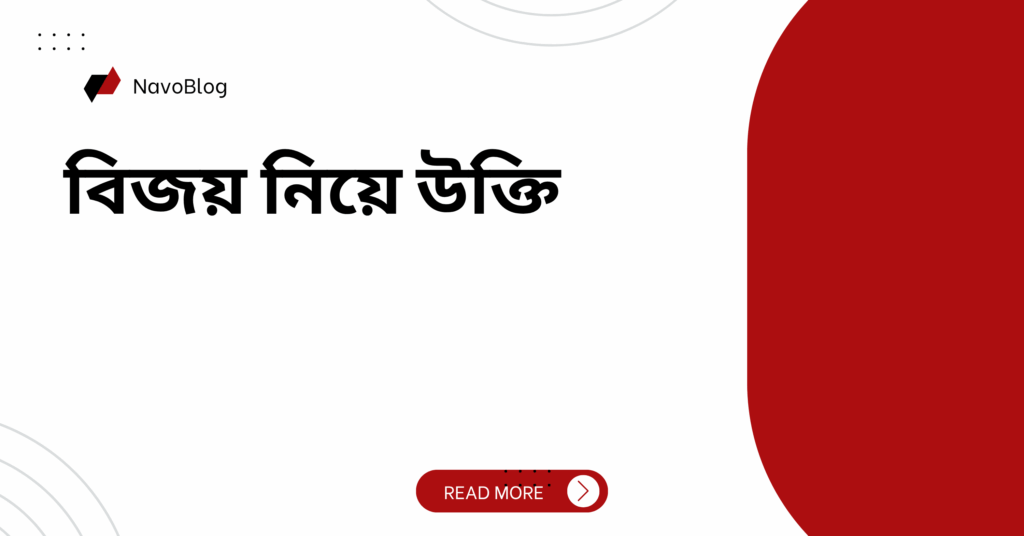 বিজয় নিয়ে উক্তি