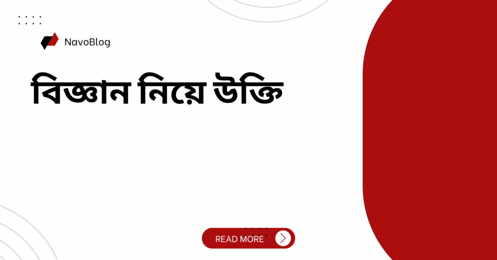 বিজ্ঞান নিয়ে উক্তি