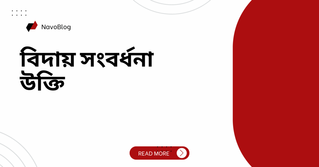 বিদায় সংবর্ধনা উক্তি