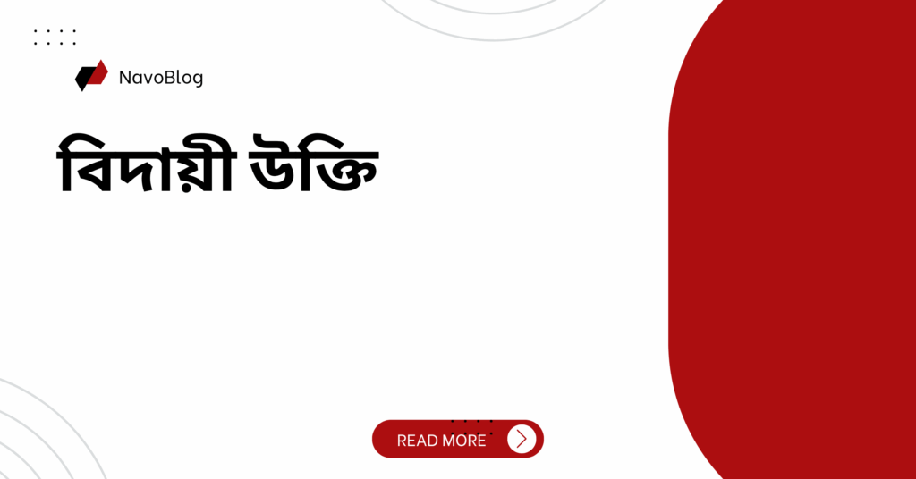 বিদায়ী উক্তি