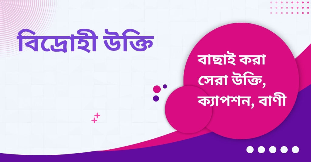 বিদ্রোহী উক্তি