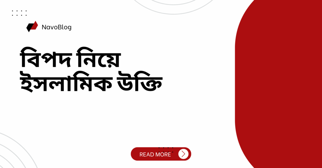 বিপদ নিয়ে ইসলামিক উক্তি