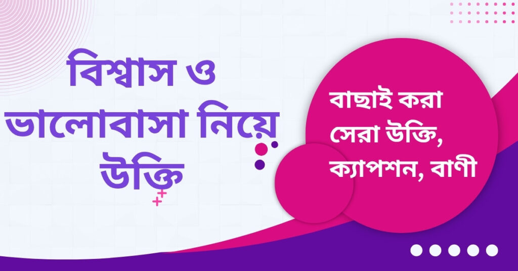 বিশ্বাস ও ভালোবাসা নিয়ে উক্তি