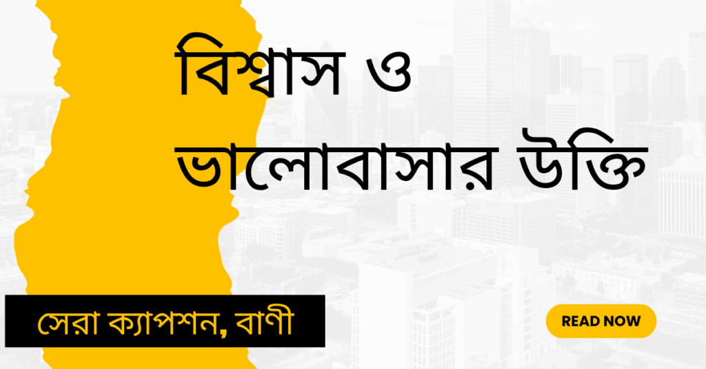 বিশ্বাস ও ভালোবাসার উক্তি