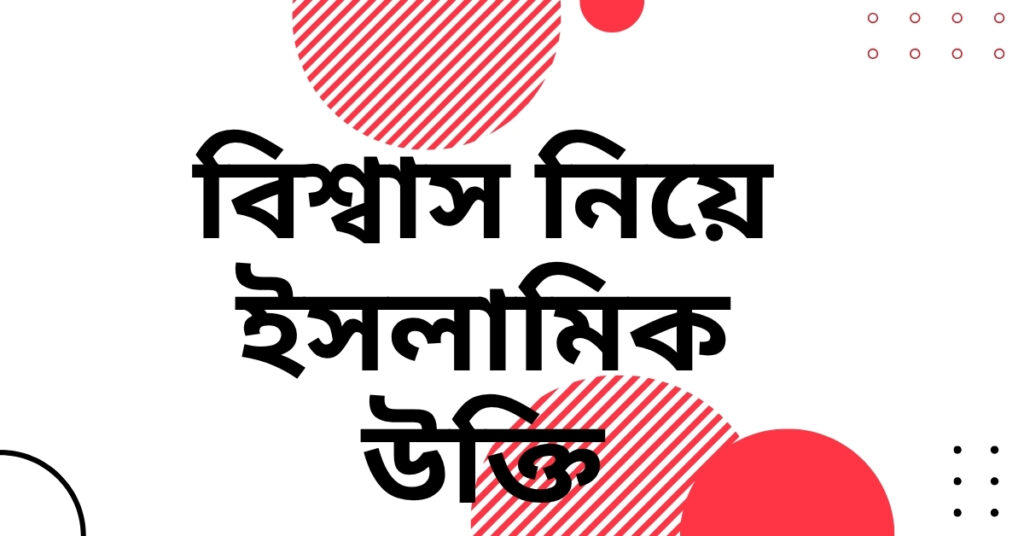 বিশ্বাস নিয়ে ইসলামিক উক্তি – জীবনের জন্য সেরা দিকনির্দেশনামূলক বাণী বিশ্বাস নিয়ে ইসলামিক উক্তি